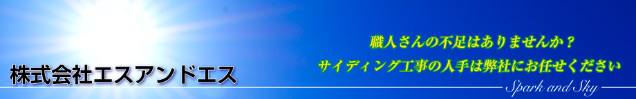 株式会社エスアンドエス/職人さんの不足はありませんか？サイディング工事の人では弊社にお任せください