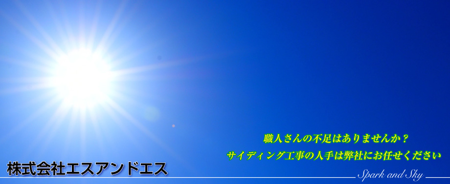 株式会社エスアンドエス/職人さんの不足はありませんか？サイディング工事の人では弊社にお任せください